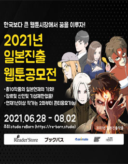 일본 진출 웹툰 공모전 2021.