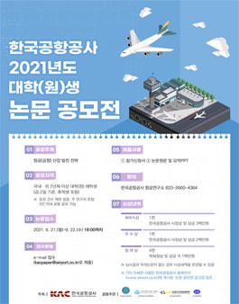 한국공항공사 2021년도 대학(원)생 논문 공모전.