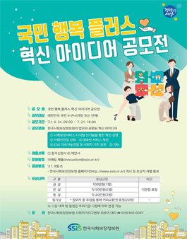 한국사회보장정보원 국민 행복 플러스 혁신 아이디어 공모전.