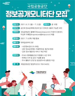 2021 국립공원공단 정보 공개 모니터단 모집.