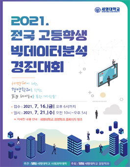 2021 전국 고등학생 빅데이터분석 경진대회.