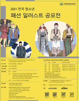 서울예술실용전문학교 2021 전국 청소년 패션 일러스트 공모전.