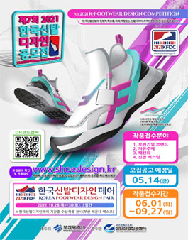 제7회 2021 한국신발디자인 공모전.