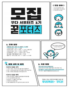 꾸다 SNS 서포터즈 1기 모집.
