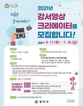 2021년 강서영상크리에이터 지금은 강서시대 모집.