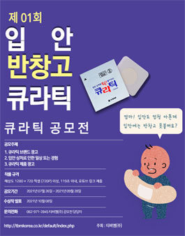 제 01회 입안 반창고 큐라틱 공모전.