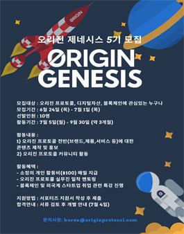 [Origin Protocol] 오리진 프로토콜 서포터즈 제네시스(Genesis)5기 모집.