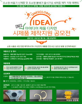 초소형사출기를 활용한 아이디어 제품 공모전.