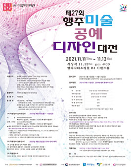 제27회 행주미술.공예.디자인 대전.