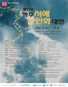 제27회 행주서예 . 문인화 대전.