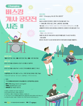 Changing-버스킹 개사 공모전 시즌 Ⅱ.