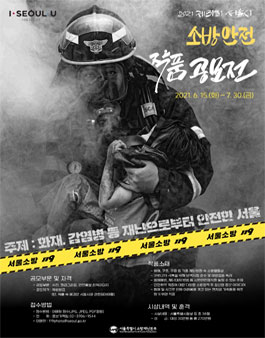 제31회 서울시 소방안전 작품공모전.