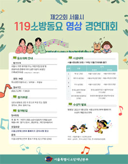 제22회 서울시 소방동요 영상 경연대회.