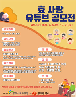 2021년 효 사랑 유튜브 공모전.