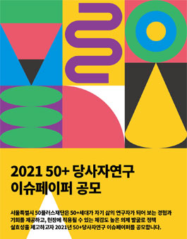 2021년 50+당사자연구 이슈페이퍼 공모.
