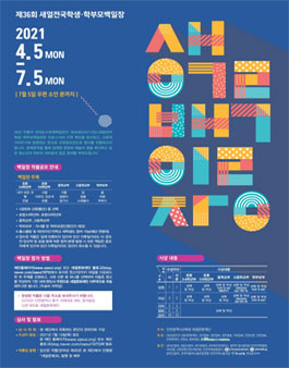 제36회(2021년) 새얼전국학생·학부모 백일장.