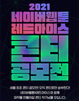 2021 네이버웹툰X레드아이스 콘티 공모전.