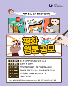 통일부 제8회 청소년 평화·통일 문화 경연대회 – 평화 웹툰 공모전.