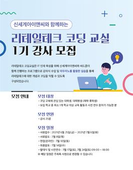 신세계 I&C와 함께하는 리테일테크 코딩 교실 1기 강사 모집.