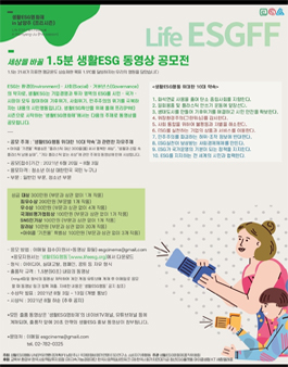 세상을 바꿀 1.5분 생활 ESG 동영상 공모전 (기간연장).