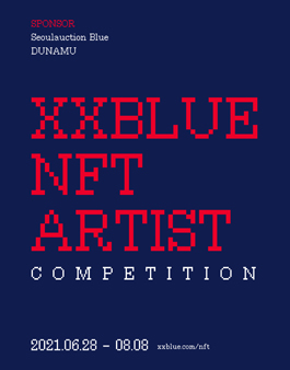 서울옥션블루 XXBLUE NFT 작가 공모전.