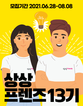 2021 KT&G 상상프렌즈 13기 모집.