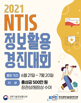 2021 NTIS 정보활용 경진대회.