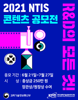 2021 NTIS 콘텐츠 공모전.