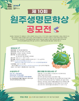 제 10회 원주생명문학상 공모전.