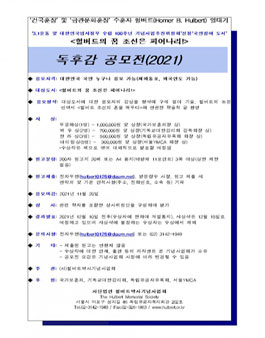헐버트의 꿈 조선은 피어나리! 독후감 공모전 2021.