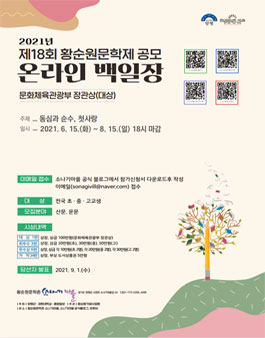 제18회 황순원문학제 온라인 백일장.