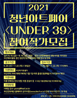 부산문화재단 2021 청년아트페어 UNDER 39 참여작가 모집.