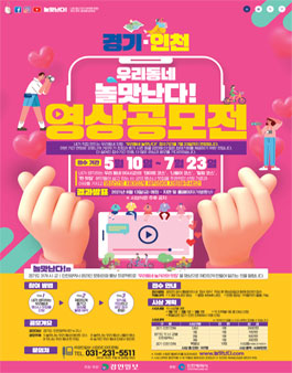 경기·인천 '우리동네 놀맛난다!' 영상 공모전.
