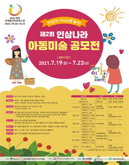 인삼아~Expo랑 놀자! 제2회 인삼나라 아동미술 공모전.
