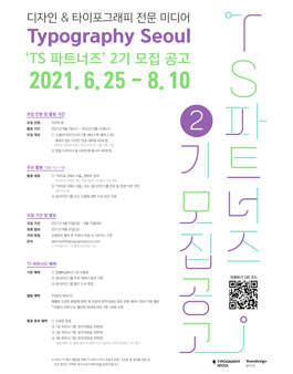 디자인 & 타이포그래피 전문 미디어 Typography Seoul의 TS 파트너즈 2기 모집.