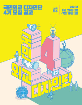 외교부 국민외교 디자인단 4기 모집.