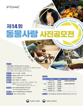 제14회 동물사랑 사진공모전.
