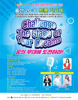 울산 2030 트롯 가요제.