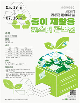 2021 제5회 종이의 날 종이 재활용 포스터 공모전 (기간연장).