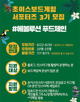 초이스 보드게임 서포터즈 체험단 3기 모집.