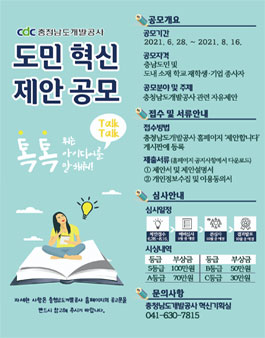 충청남도개발공사 도민 혁신 제안 공모전.