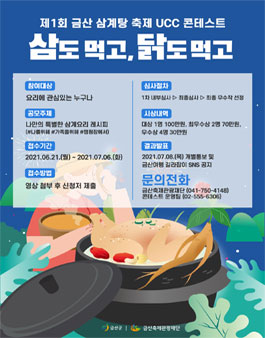 제1회 금산군 삼도 먹고, 닭도 먹고 영상 공모전.