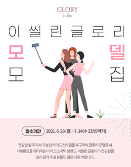 이씰린 글로리 모델 모집.