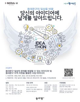제1회 동대문구 사회적경제 아이디어 톤.