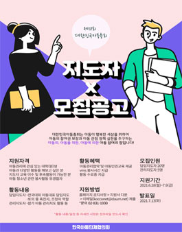 한국아동단체협의회 제18회 대한민국아동총회 (담임/관리)지도자 모집.