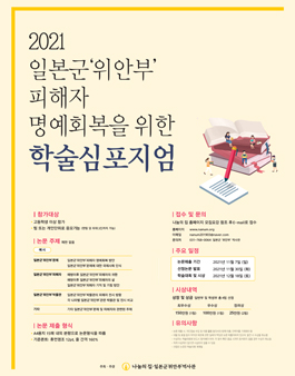 2021 일본군 '위안부' 피해자 명예회복을 위한 학술심포지엄 공모전.
