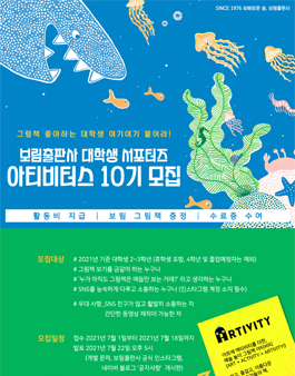 보림출판사 대학생 서포터즈 아티비터스 10기 모집.