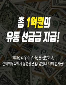 뮤직플랫 총 1억원의 유통 선급금 지급!.