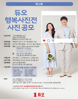 2021 듀오 행복 사진 공모전 '행복한 순간, 함께해듀오'.