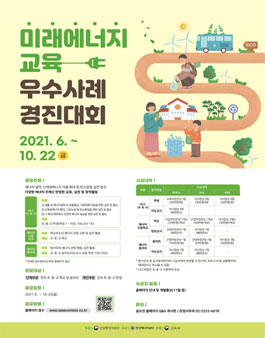 2021년 미래에너지교육 우수사례 경진대회.